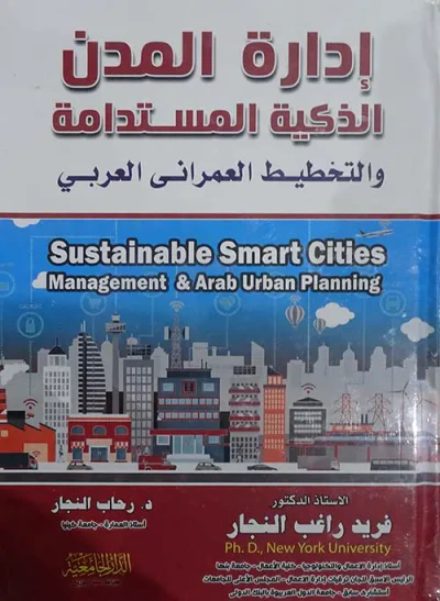 غلاف كتاب إدارة المدن الذكية المستدامة والتخطيط العمراني العربي