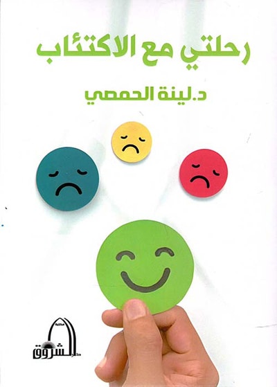 غلاف كتاب رحلتي مع الاكتئاب