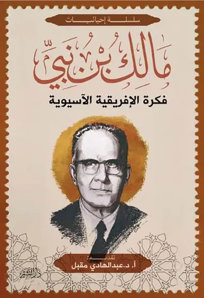 غلاف كتاب فكرة الإفريقية الآسيوية