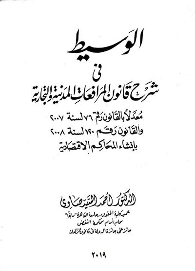 غلاف كتاب الوسيط " في شرح قانون المرافعات المدنية والتجارية " معدلاً بالقانون رقم 76 لسنة 2007 والقانون رقم 120 لسنة 2008 بإنشاء المحاكم الاقتصادية "
