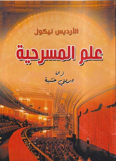 غلاف كتاب علم المسرحية