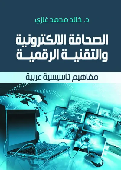 غلاف كتاب الصحافة الالكترونية والتقنية الرقمية ؛ مفاهيم تأسيسية عربية