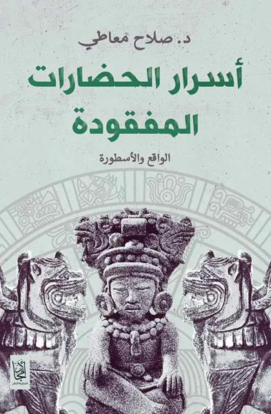 غلاف كتاب أسرار الحضارات المفقودة ؛ الواقع والأسطورة
