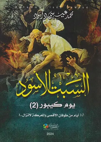 غلاف كتاب السبت الأسود " يوم كيبور 2 " 10 أيام من طوفان الأقصى والمعركة لا تزال..!