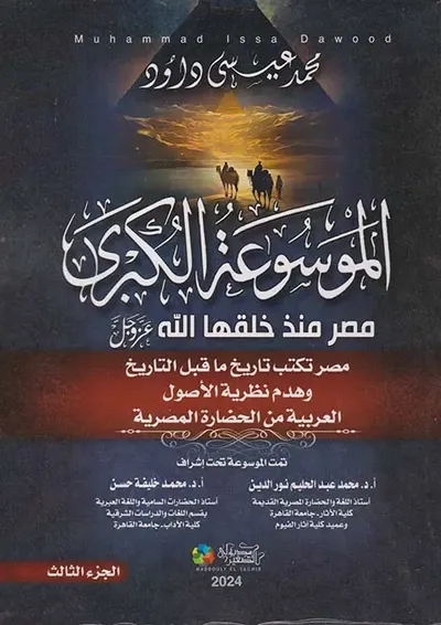 غلاف كتاب الموسوعة الكبرى مصر منذ خلقها الله عز وجل " مصر تكتب تاريخ ما قبل وهدم نظرية الأصول العربية من الحضارة المصرية " الجزء الثالث