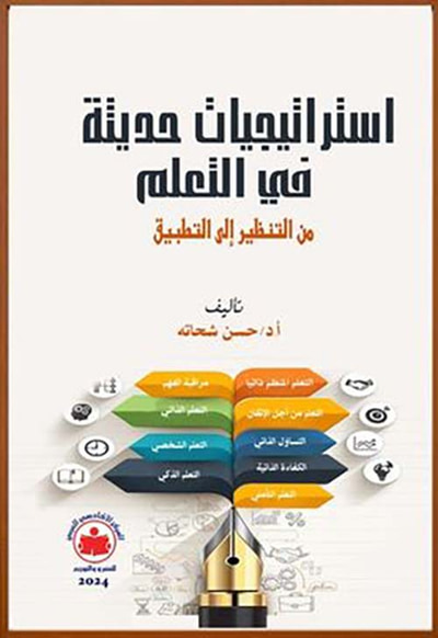 غلاف كتاب استراتيجيات حديثة في التعلم " من التنظير إلى التطبيق "