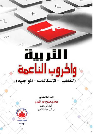 غلاف كتاب التربية والحروب الناعمة " المفاهيم - الإشكاليات - المواجهة "