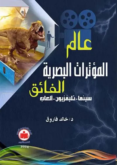 غلاف كتاب عالم المؤثرات البصرية الفائق " السينما - تليفزيون - العاب "