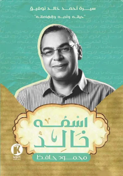 غلاف كتاب إسمه خالد ؛ سيرة أحمد خالد توفيق ؛ حياته وأدبه وإلهاماته