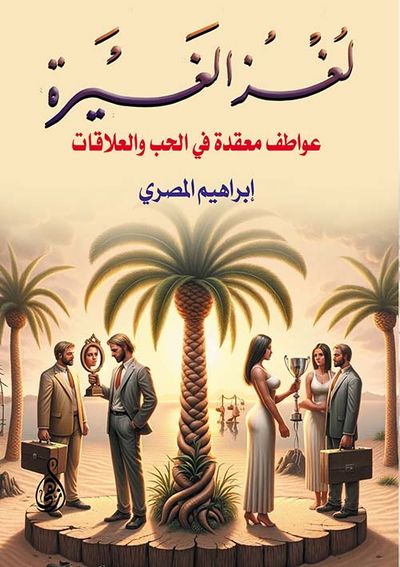 غلاف كتاب لغز الغيرة " عواطف معقدة في الحب والعلاقات "