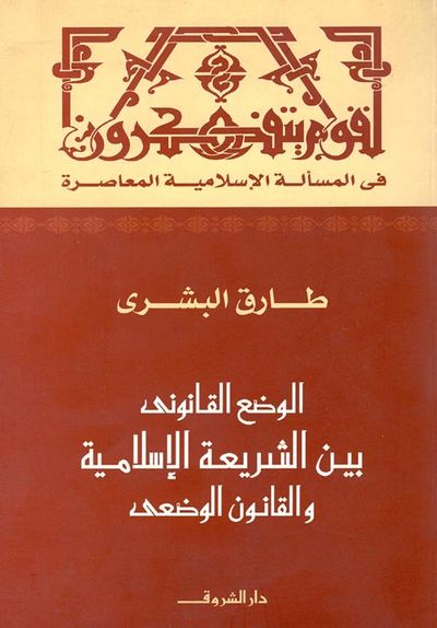 غلاف كتاب الوضع القانونى بين الشريعة الإسلامية والقانون الوضعى