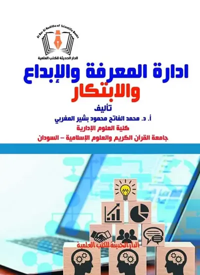 غلاف كتاب إدارة المعرفة و الإبداع والإبتكار المبادئ - التحديات - الإستراتيجية