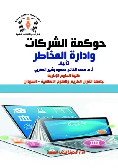 غلاف كتاب حوكمة الشركات وإدارة المخاطر