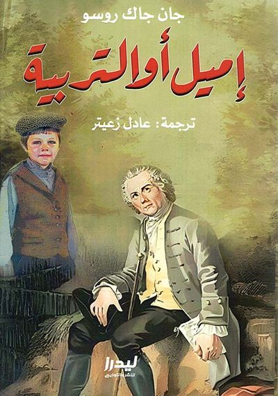 غلاف كتاب إميل والتربية