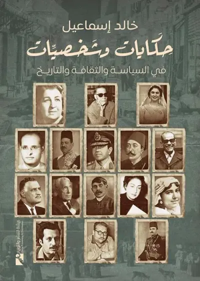 غلاف كتاب حكايات وشخصيات في السياسة والثقافة والتاريخ
