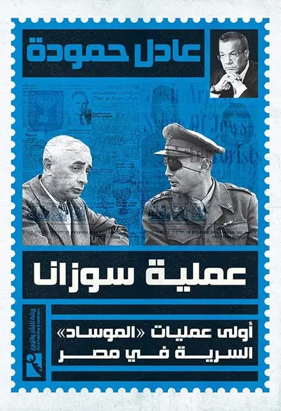 غلاف كتاب عملية سوزانا " أولى عمليات " الموساد " السرية في مصر "