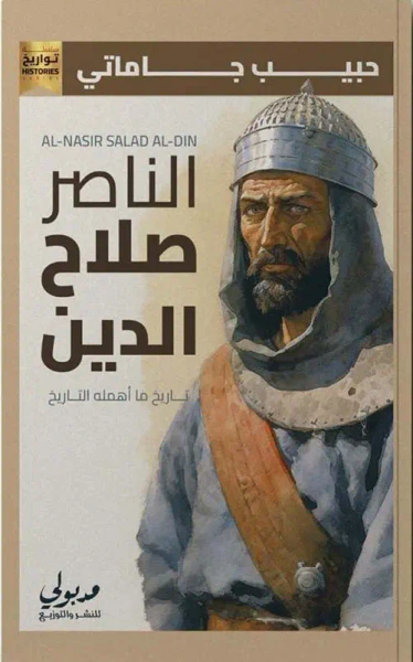 غلاف كتاب الناصر صلاح الدين " تاريخ ما أهمله التاريخ "