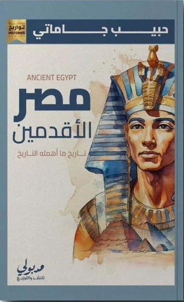 غلاف كتاب مصرالأقدمين " تاريخ ما أهمله التاريخ "