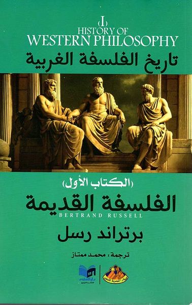 غلاف كتاب الفلسفة القديمة ؛ الكتاب الأول