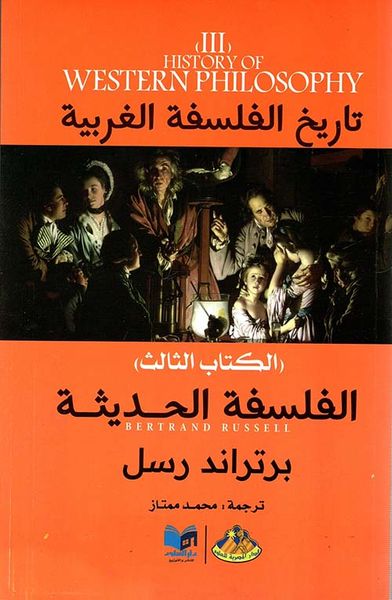 غلاف كتاب الفلسفة الحديثة ؛ الكتاب الثالث