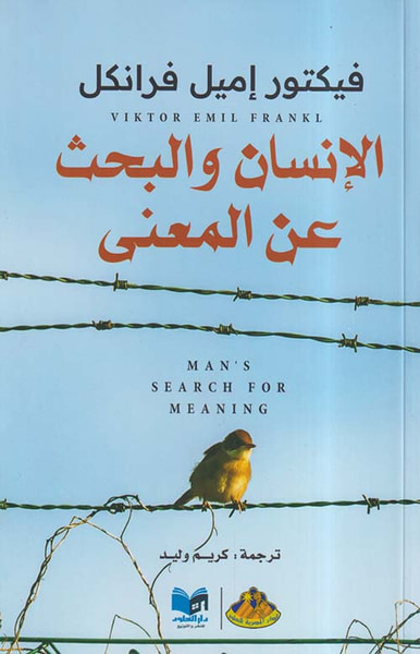 غلاف كتاب الإنسان والبحث عن المعنى