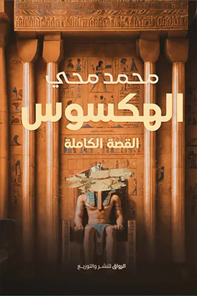 غلاف كتاب الهكسوس ؛ القصة الكاملة