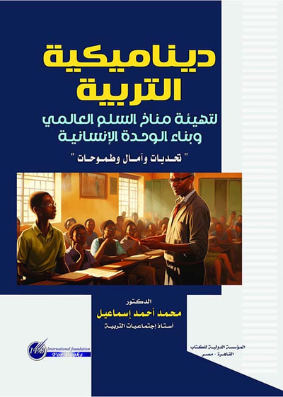 غلاف كتاب ديناميكية التربية لتهيئة مناخ السلم العالمي وبناء الوحدة الإنسانية " تحديات وأمال وطموحات "