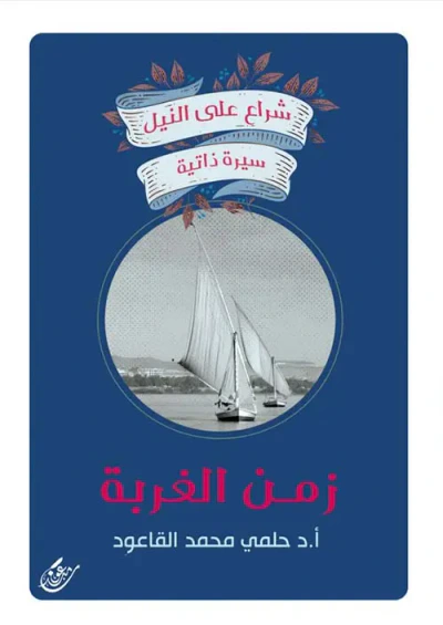 غلاف كتاب زمن الغربة