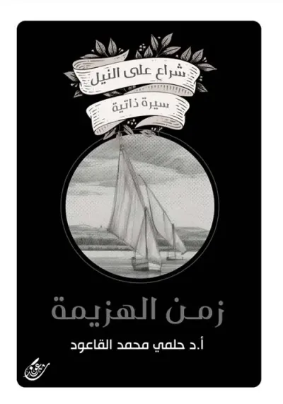 غلاف كتاب زمن الهزيمة