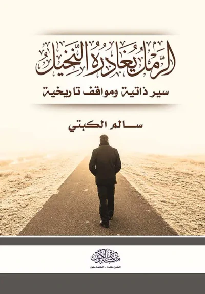 غلاف كتاب الرمل يغادره النخيل