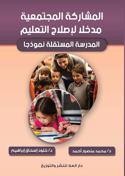 غلاف كتاب المشاركة المجتمعية مدخلا لإصلاح التعليم
"المدرسة المستقلة نموذجا"