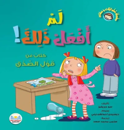 غلاف كتاب لم أفعل ذلك " كتاب قول الصدق "