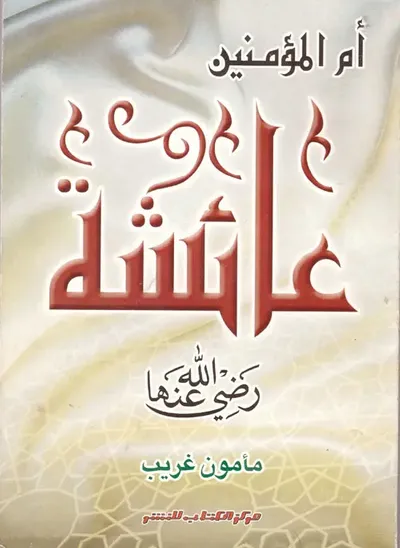 غلاف كتاب ام المؤمنين عائشة