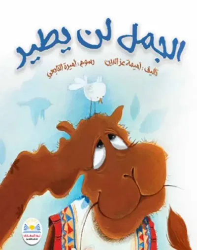 غلاف كتاب الجمل لن يطير