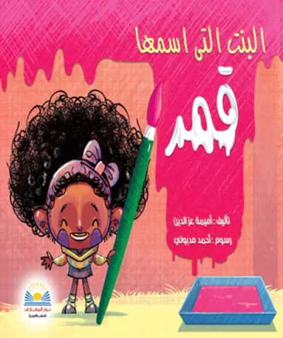 غلاف كتاب البنت التى أسمها قمر