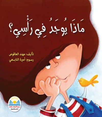 غلاف كتاب ماذا يوجد في رأسي ؟