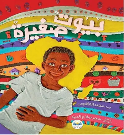 غلاف كتاب بيوت صغيرة