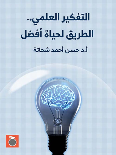 غلاف كتاب التفكير العلمي الطريق لحياة أفضل