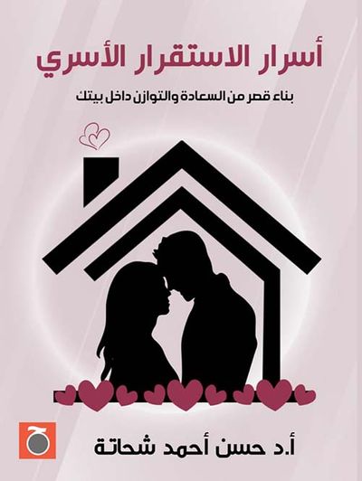 غلاف كتاب أسرار الاستقرار الأسري " بناء قصر من السعادة والتوازن داخل بيتك "