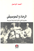غلاف كتاب سيدة الأيام ؛ المرأة والسلطة والحب