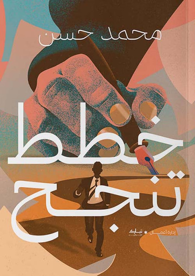 غلاف كتاب خطط تنجح