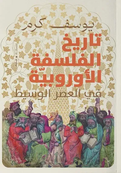 غلاف كتاب تاريخ الفلسفه الأوروبية " في العصر الوسيط "