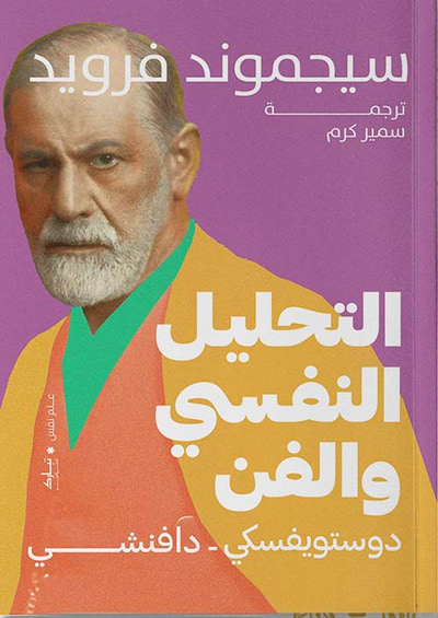 غلاف كتاب التحليل النفسي والفن " دوستويفسكي - دافنشي "