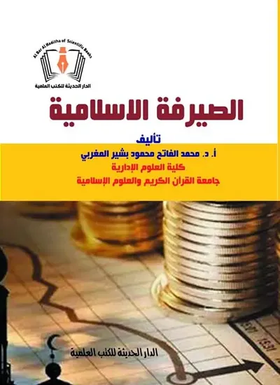 غلاف كتاب الصيرفة الإسلامية