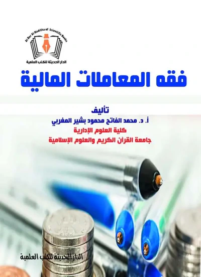 غلاف كتاب فقه المعاملات المالية
