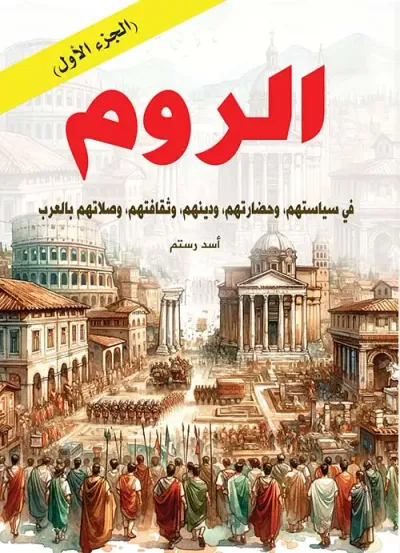 غلاف كتاب الروم في سياستهم، وحضارتهم، ودينهم، وثقافتهم، وصلاتهم بالعرب ؛ الجزء الأول