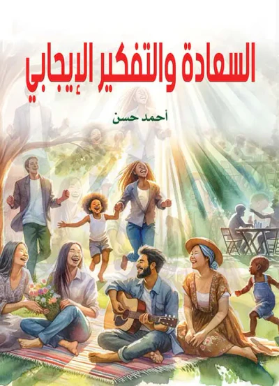 غلاف كتاب السعادة والتفكير الإيجابي