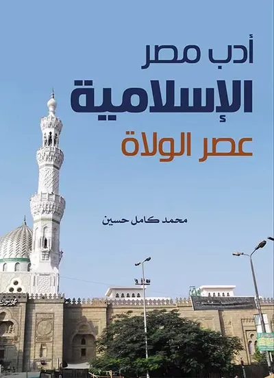 غلاف كتاب أدب مصر الإسلامية ؛ عصر الولاة