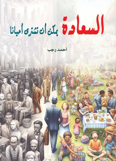 غلاف كتاب السعادة يمكن أن تشتري أحيانا