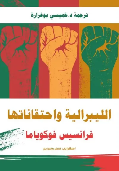 غلاف كتاب الليبرالية واحتقاناتها